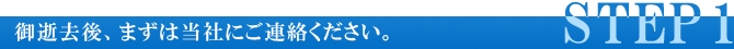 御逝去後、まずは当社にご連絡ください。