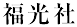 福光社