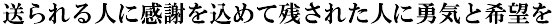 送られる人に感謝を込めて残された人に勇気と希望を