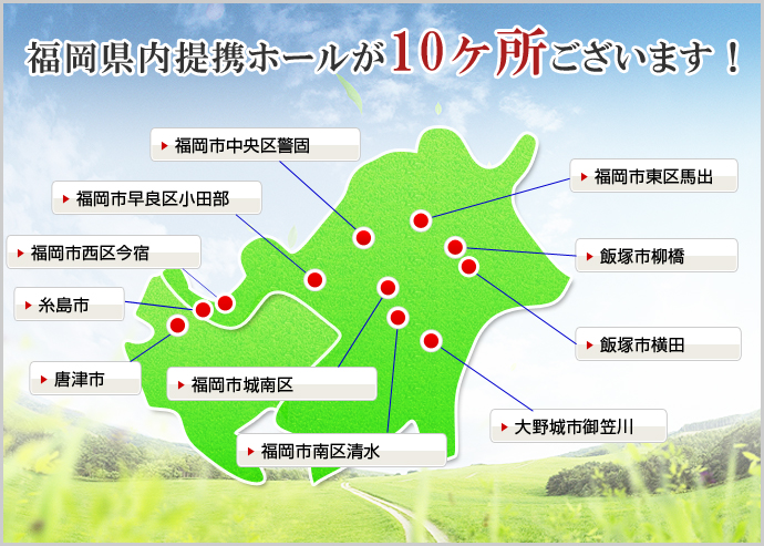 福岡県内提携ホールが10箇所ございます!