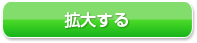 拡大する